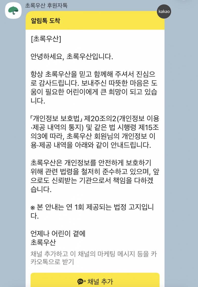 [잡담] 초록우산 후원 안해도 후원자톡 올 수 있어? | 인스티즈