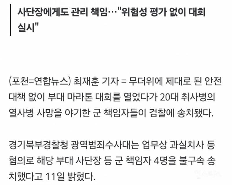 💥'31도 폭염에 9㎞ 마라톤' 취사병 사망…사단장 등 4명 송치 | 인스티즈