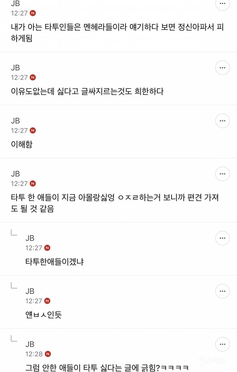 근데 솔직히 난 타투 싫어함 | 인스티즈