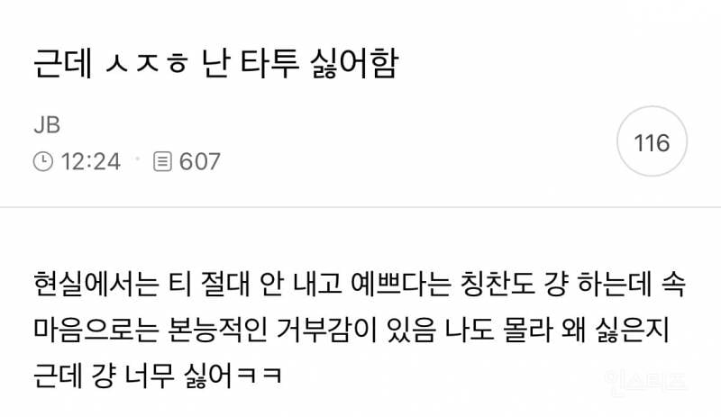 근데 솔직히 난 타투 싫어함 | 인스티즈