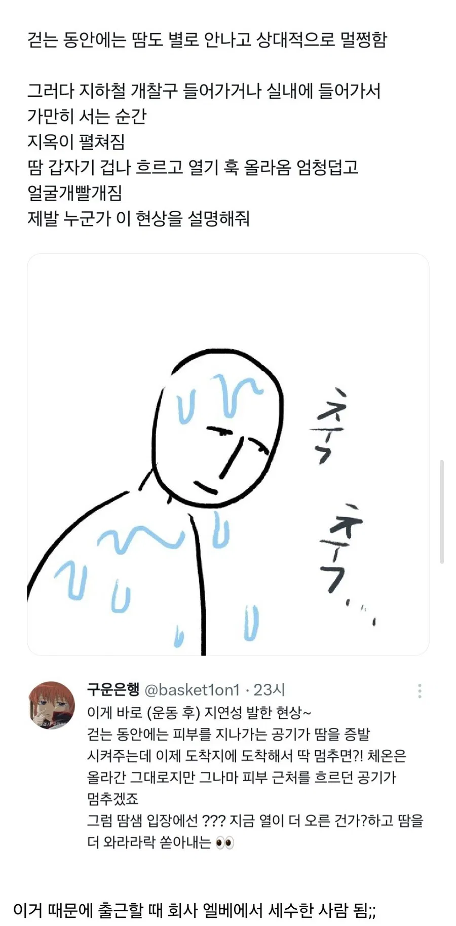 움직이다가 멈추면 땀이 더 나는 이유 | 인스티즈