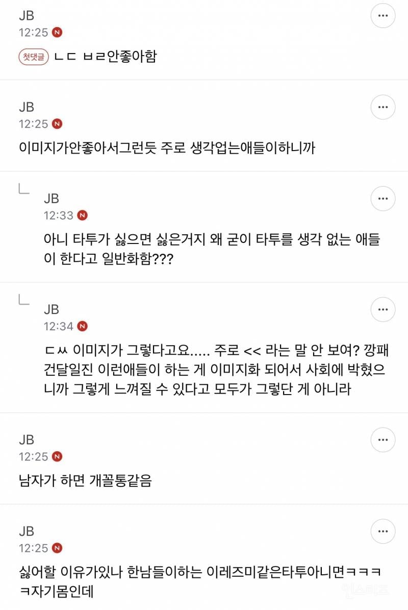 근데 솔직히 난 타투 싫어함 | 인스티즈