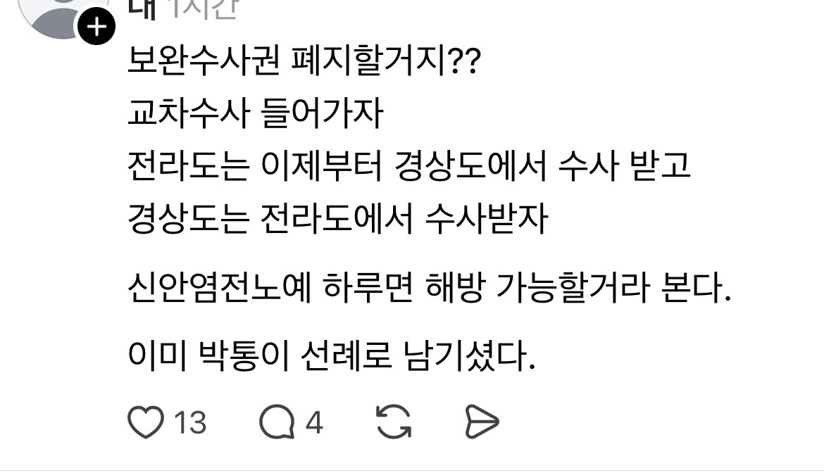 [잡담] 보완수사권 폐지되어도 이러면 좀 괜찮겠네 | 인스티즈