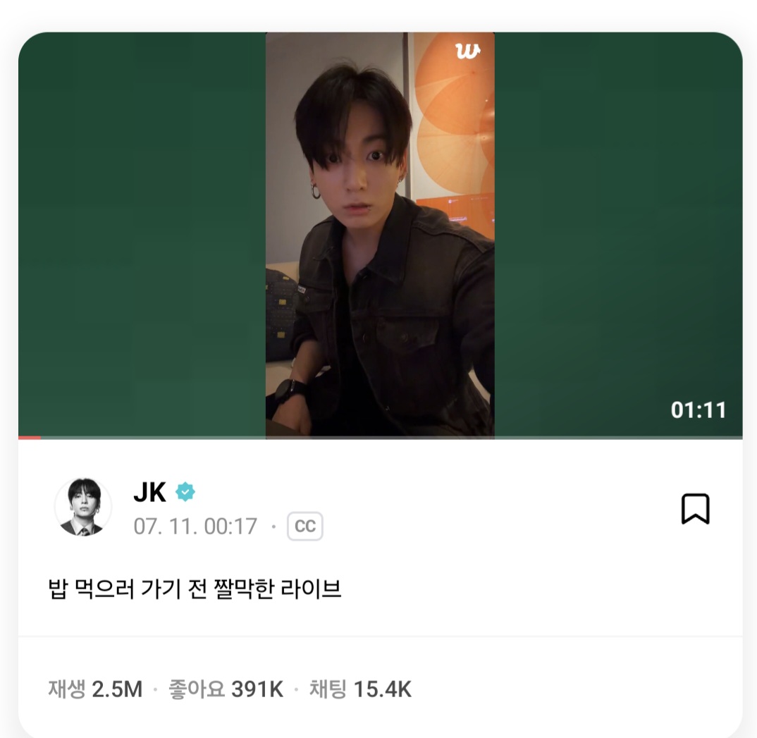 [잡담] 정국 라방 1분11초짜리 조회수가 | 인스티즈