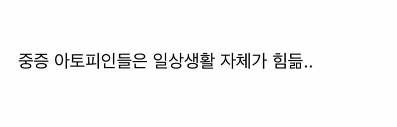 (충격) 아토피가 𝙅𝙊𝙉𝙉𝘼 힘든 이유..JPG | 인스티즈