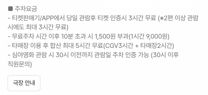[잡담] cgv 주차 3시간 무료인 거 낼 경기도 해당되나? | 인스티즈
