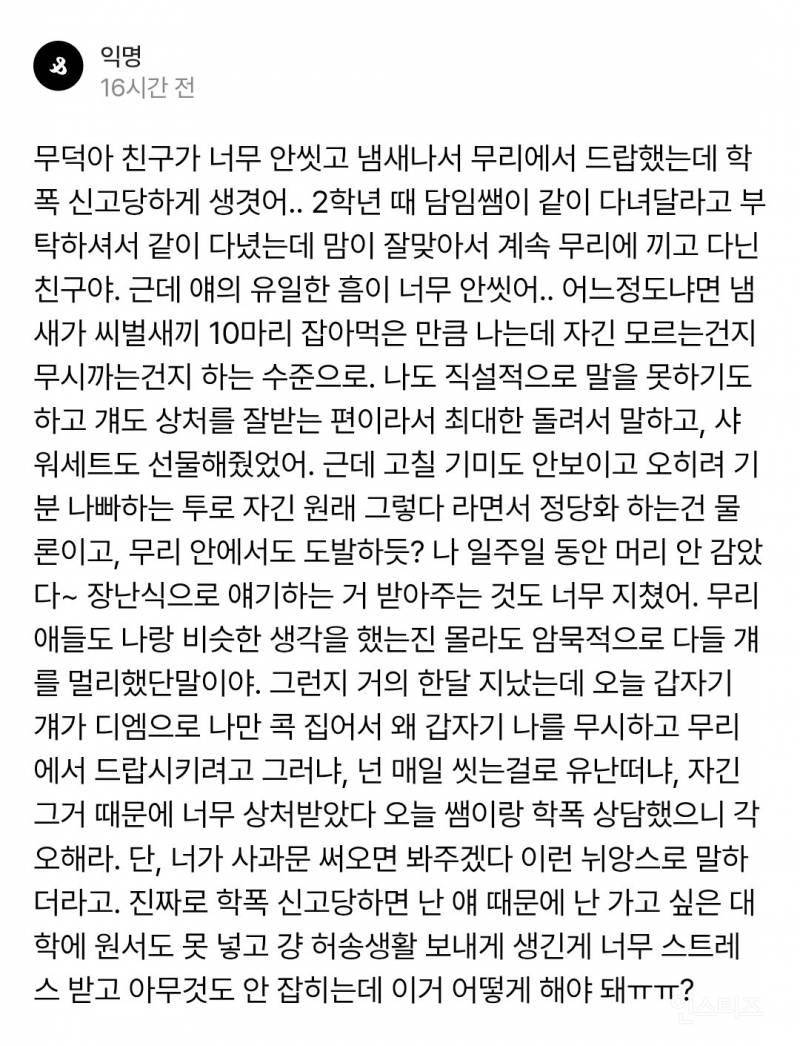 💥친구가 너무 안씻고 냄새나서 무리에서 드랍했는데 학폭 신고 당하게 생겼어 | 인스티즈