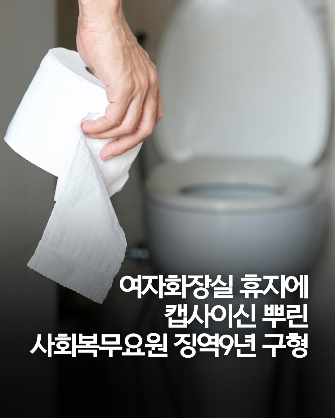 [정보/소식] 검찰, 상가 여자화장실 휴지에 캡사이신 뿌린 20대 남성에 징역9년 구형 | 인스티즈