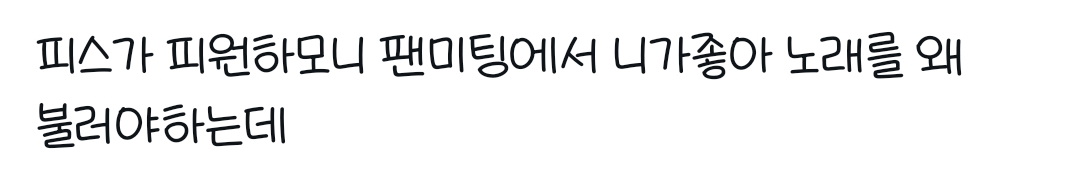 [잡담] 아니 피원하모니 팬미팅은 왜 가수 대신 팬이 뺑이쳐요 ? | 인스티즈