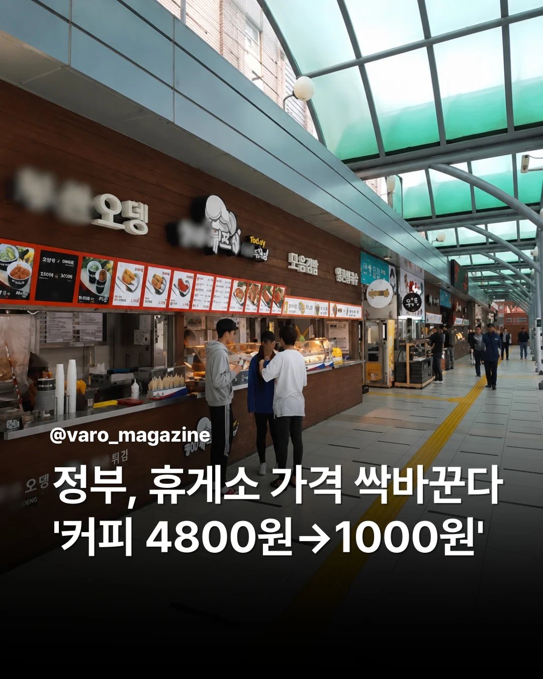 [정보/소식] 정부, 휴게소 가격 싹 바꾼다 | 인스티즈
