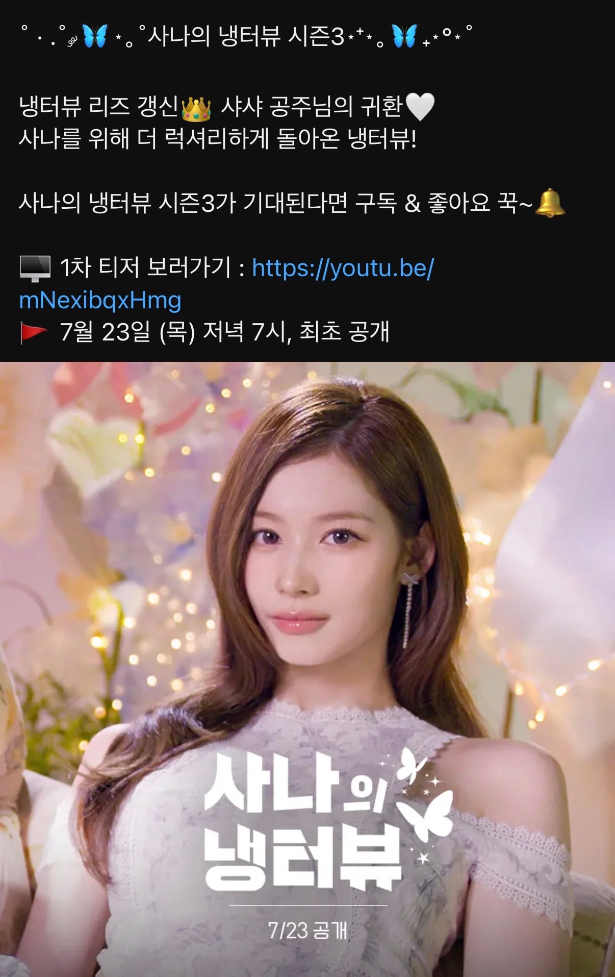 [잡담] 오 트와 사나 냉터뷰 다시 하는구나 | 인스티즈