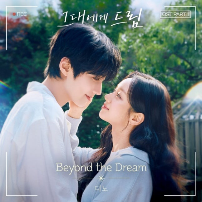 [정보/소식] 그대에게드림) 세븐틴 디노, 꿈 향해 달리는 이들 응원한다..'그대에게 드림' OST 발매 | 인스티즈