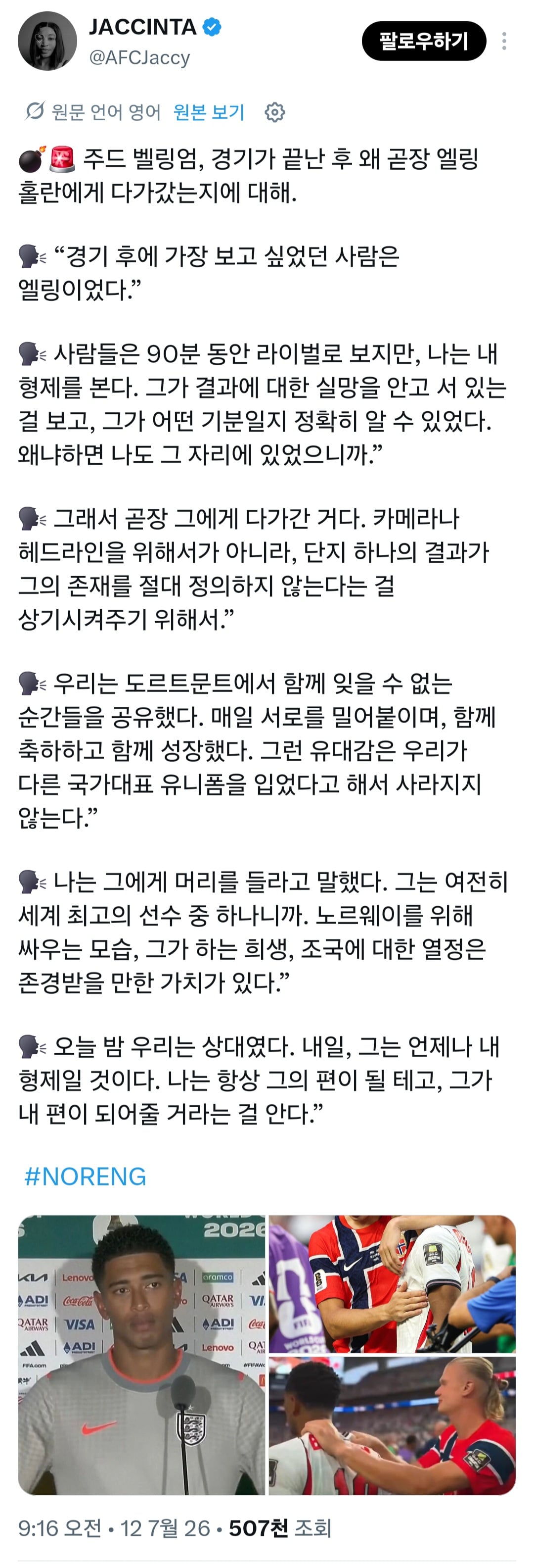 [잡담] 벨링엄 경기 종료 직후 홀란드한테 왜 갔냐는 기자의 질문에 답 | 인스티즈