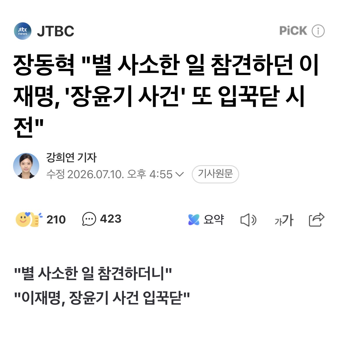 [정보/소식] 장동혁 "별 사소한 일 참견하던 이재명, '장윤기 사건' 또 입꾹닫 시전" | 인스티즈