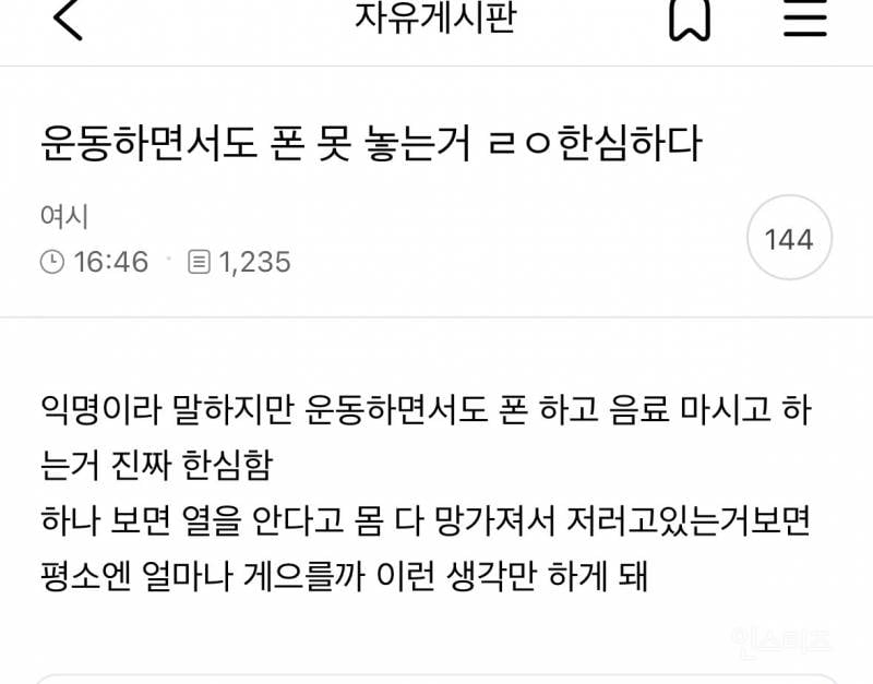 운동하면서도 폰 못 놓는거 ㄹㅇ 한심하다 | 인스티즈