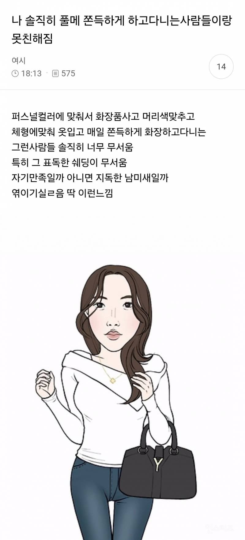 나 솔직히 풀메 하고다니는사람들이랑 못친해짐 | 인스티즈