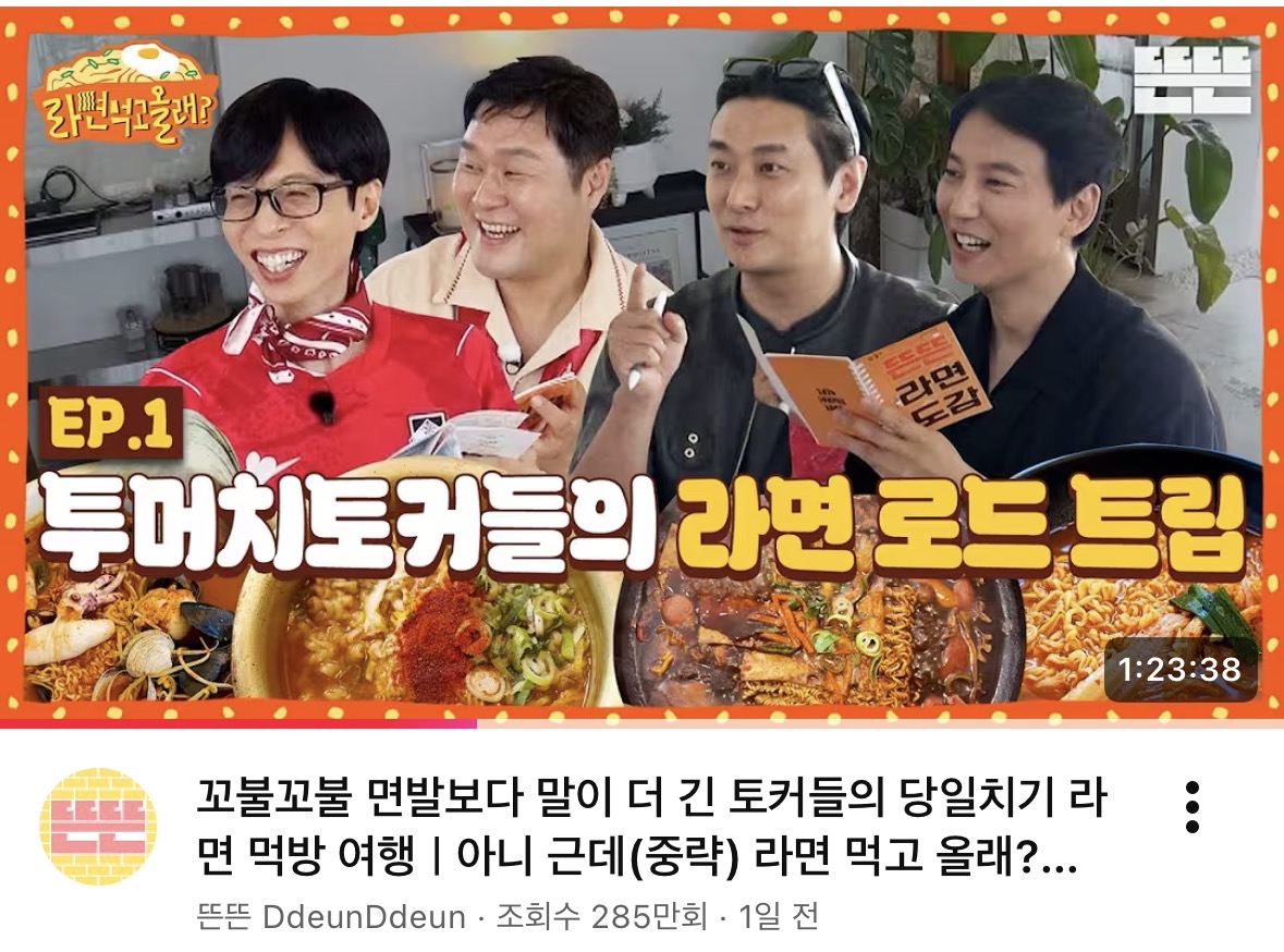 [잡담] 핑계고 하루만에 285만 진짜 대박 | 인스티즈
