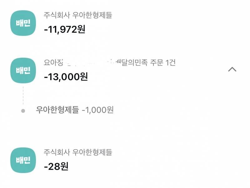[잡담] 계좌에서 배민 돈이 이상하게 빠진 것 같은데 이거 어케 확인해? | 인스티즈
