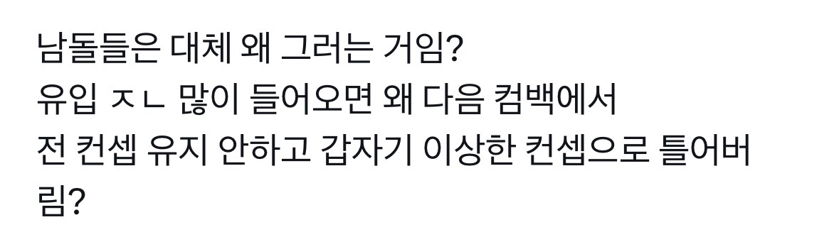 [잡담] 남돌들은 대체 왜 그러는 거임?? | 인스티즈