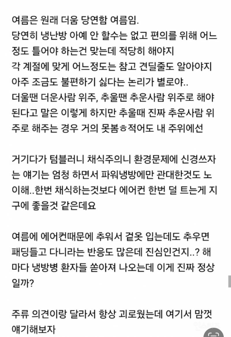 여름이지만 파워냉방 지양해야한다고 생각하는 달글 | 인스티즈