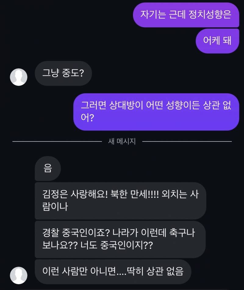 [잡담] 애인 정치 성향 물어봤는데 | 인스티즈
