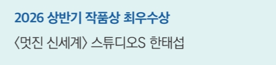 [잡담] 멋진신세계) 오 한태섭 피디님 습스에서 상받았다 | 인스티즈
