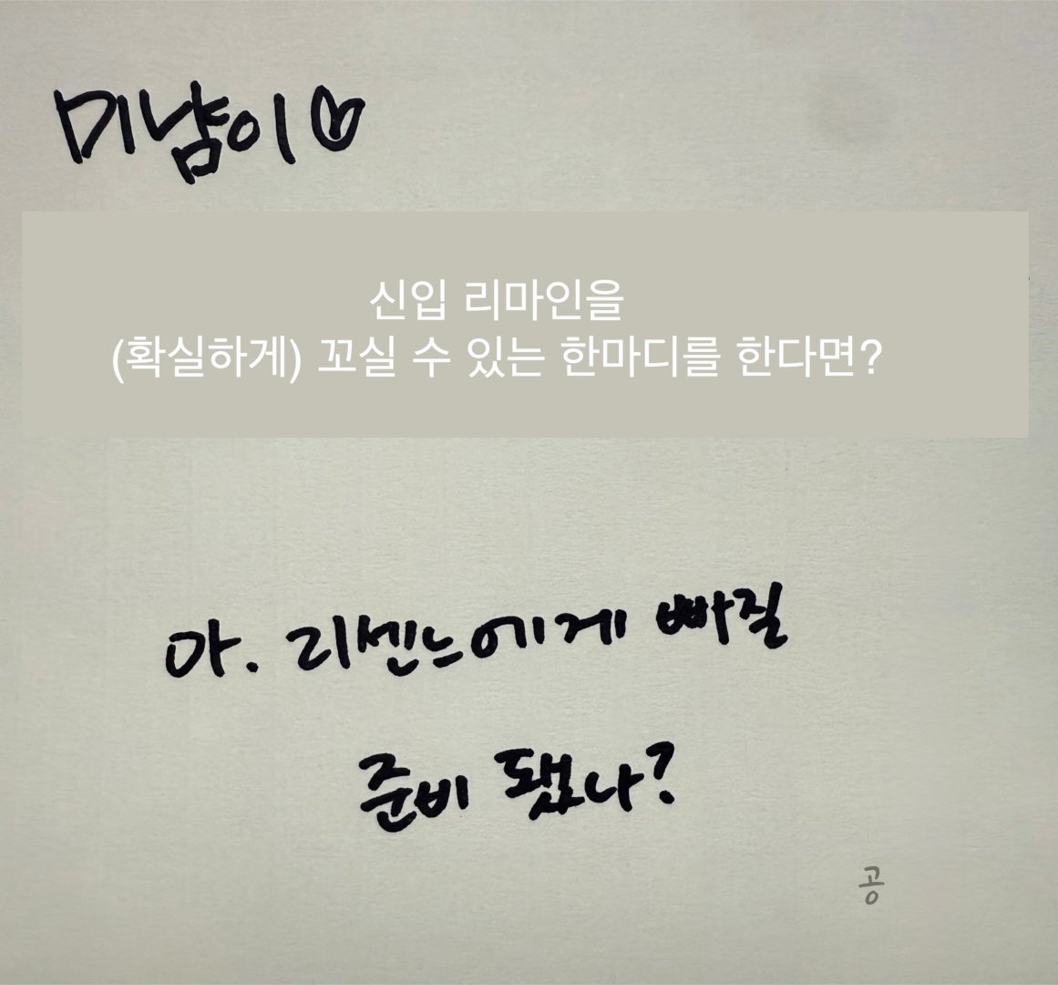 [잡담] 리센느가 쓴 이제 막 입덕한 팬들을 휘어잡을 수 있는 말 | 인스티즈
