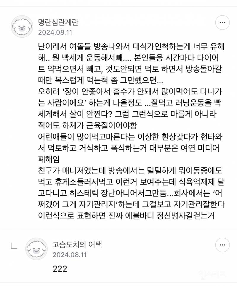 난이래서 여돌들 방송나와서 대식가인척하는게 너무 유해한거같아 | 인스티즈