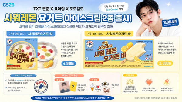 [정보/소식] TXT 연준, 요아정 협업 'GS25 사워레몬요거트' 선봬 | 인스티즈