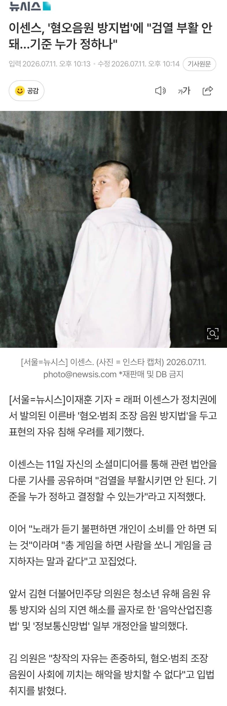 [정보/소식] 이센스, '혐오음원 방지법'에 "검열 부활 안 돼…기준 누가 정하나" | 인스티즈