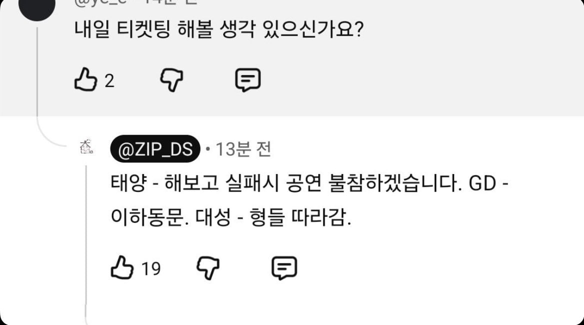 [잡담] 빅뱅한테 콘 티켓팅 직접해보라고 말하면 오는 답변 | 인스티즈