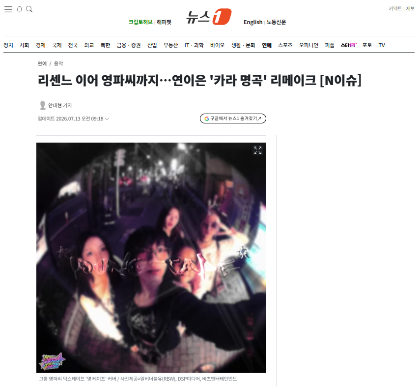 [잡담] 리센느 이어 영파씨까지…연이은 '카라 명곡' 리메이크 | 인스티즈