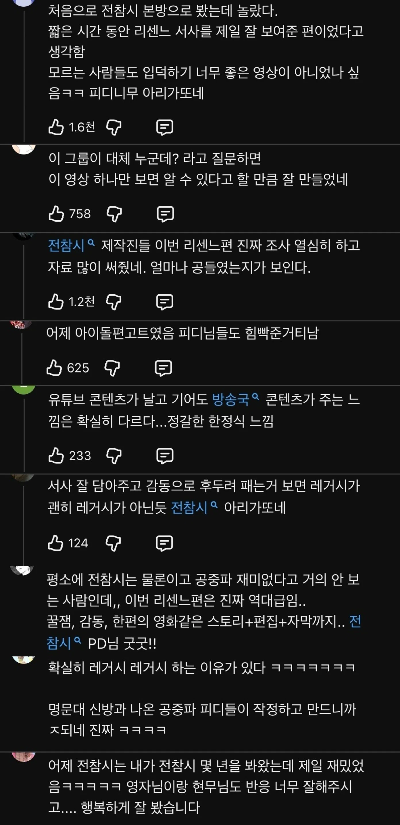 [잡담] 이번 전참시 리센느편 호평 개많네.. | 인스티즈