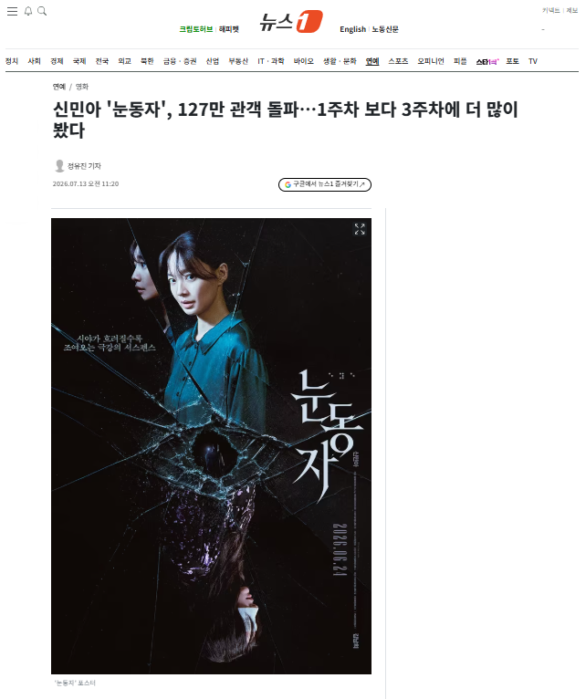 [잡담] 신민아 '눈동자', 127만 관객 돌파…1주차 보다 3주차에 더 많이 봤다 | 인스티즈