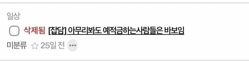 [잡담] 예적금 바보라던 사람 | 인스티즈