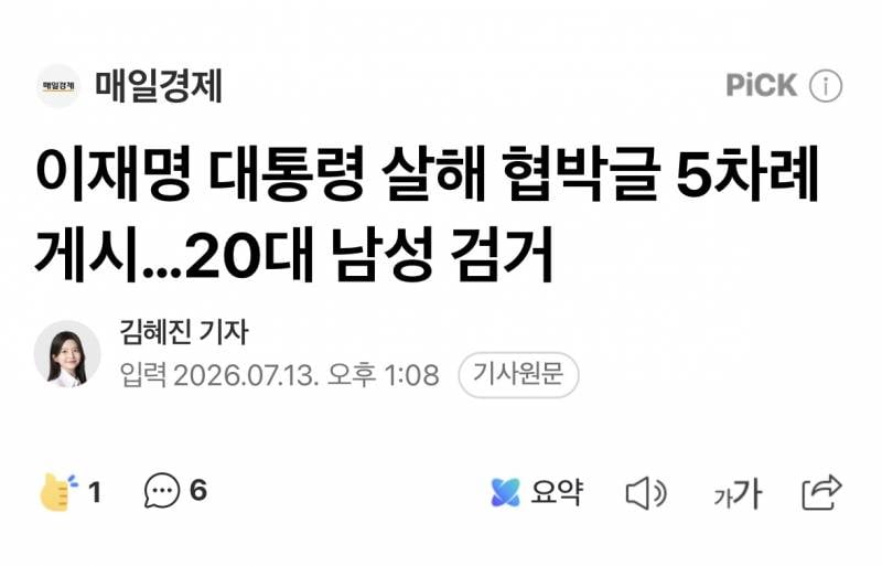[정보/소식] 이재명 살해 협박 20대 남성 검거 ㅋㅋㅋㅋ | 인스티즈