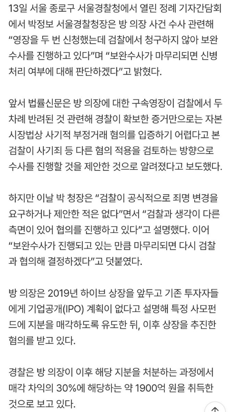 [정보/소식] 경찰 "검찰로부터 방시혁 죄명 변경 요구받은 적 없어” | 인스티즈