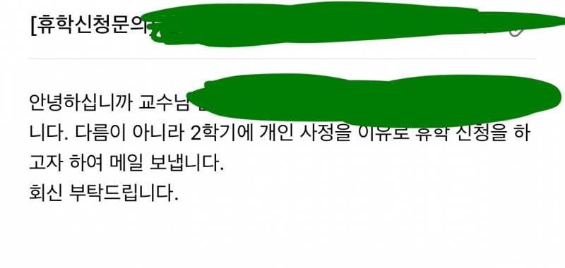 [잡담] 교수님 휴학 신청 메일 ㄱㅊ?? | 인스티즈