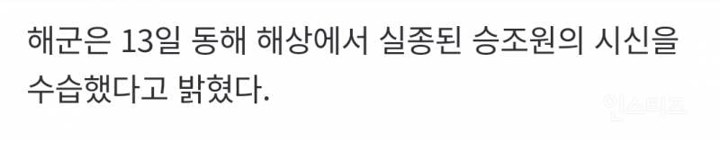 실종 해군 병사 사망...동해상서 시신 발견해 수습 | 인스티즈