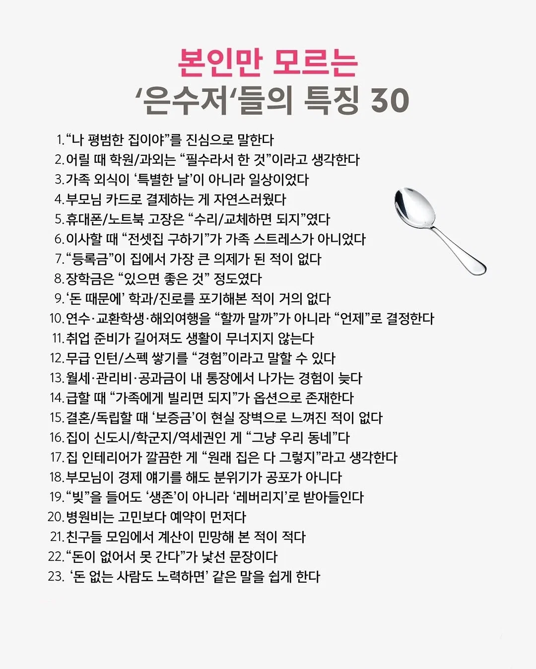 [잡담] '은수저 특징' 이거 맞다고 생각해? | 인스티즈