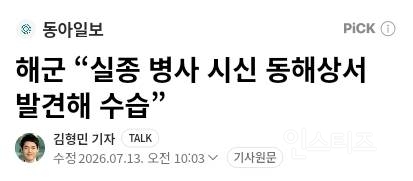 실종 해군 병사 사망...동해상서 시신 발견해 수습 | 인스티즈