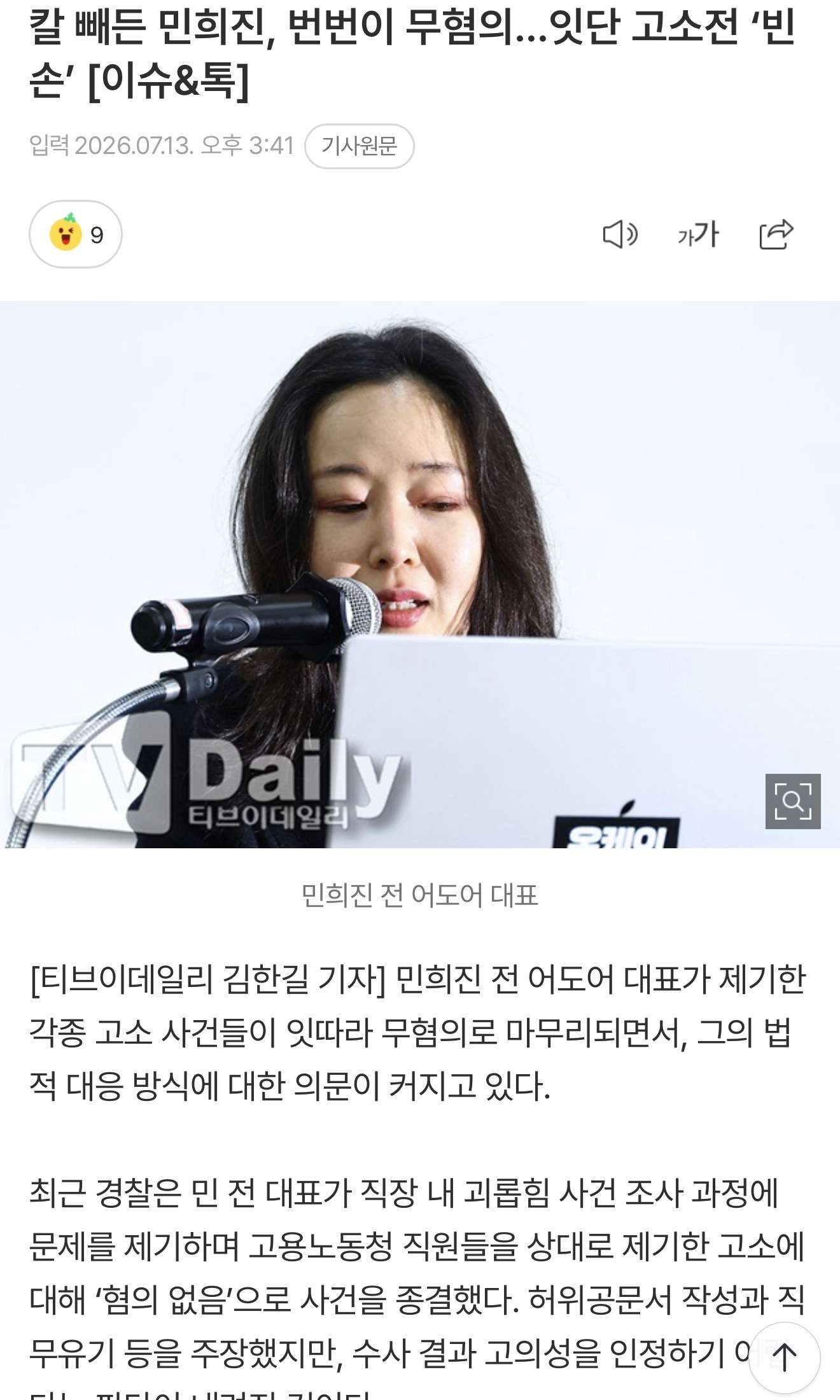 [정보/소식] 칼 빼든 민희진, 번번이 무혐의…잇단 고소전 '빈손' [이슈&톡] | 인스티즈