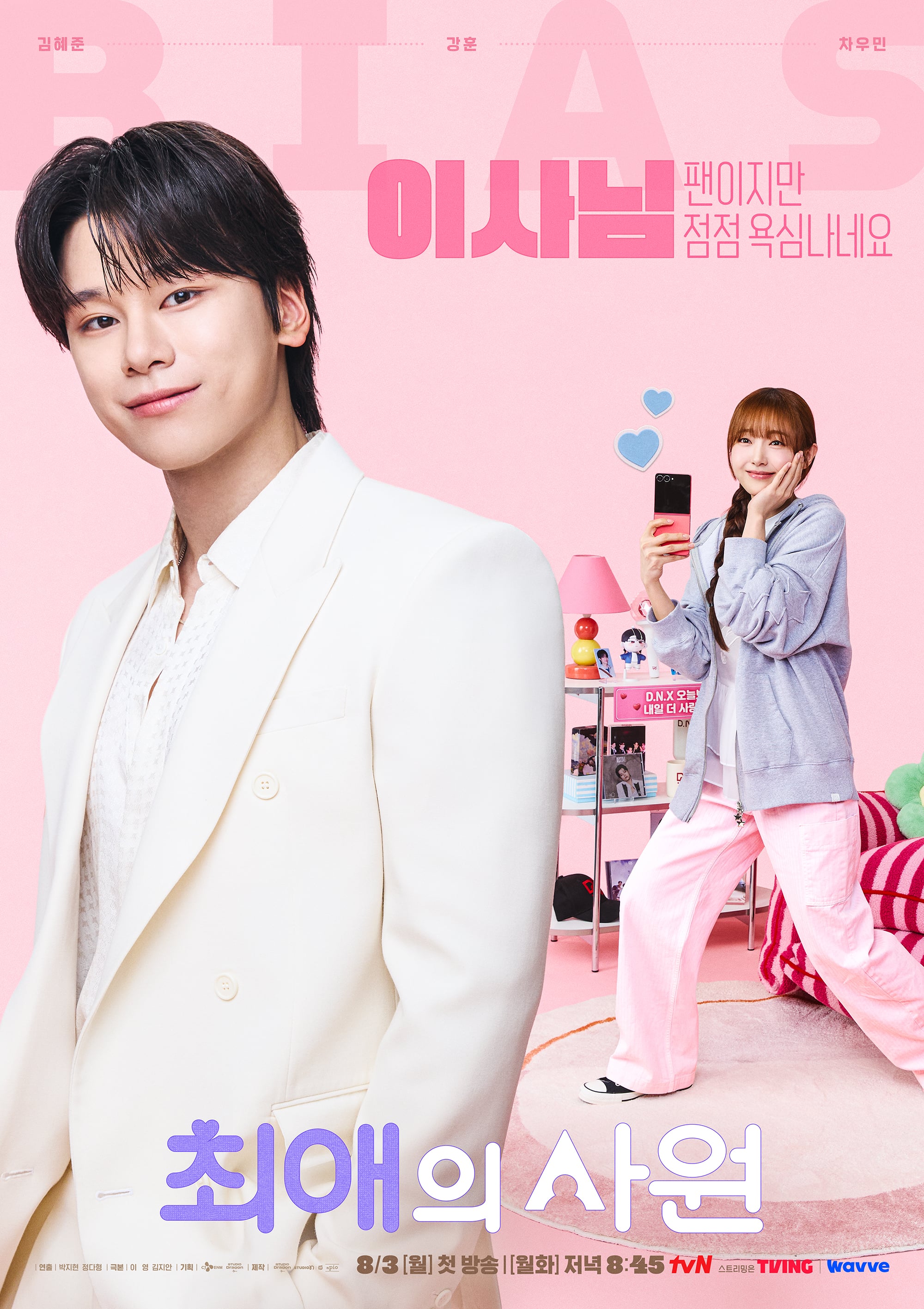 [잡담] 최애의사원) 최애를 만났더니 더 욕심나는 건에 대하여...💫<최애의 사원> 찬🩷다름 사내 입덕 포스터 공개! | 인스티즈