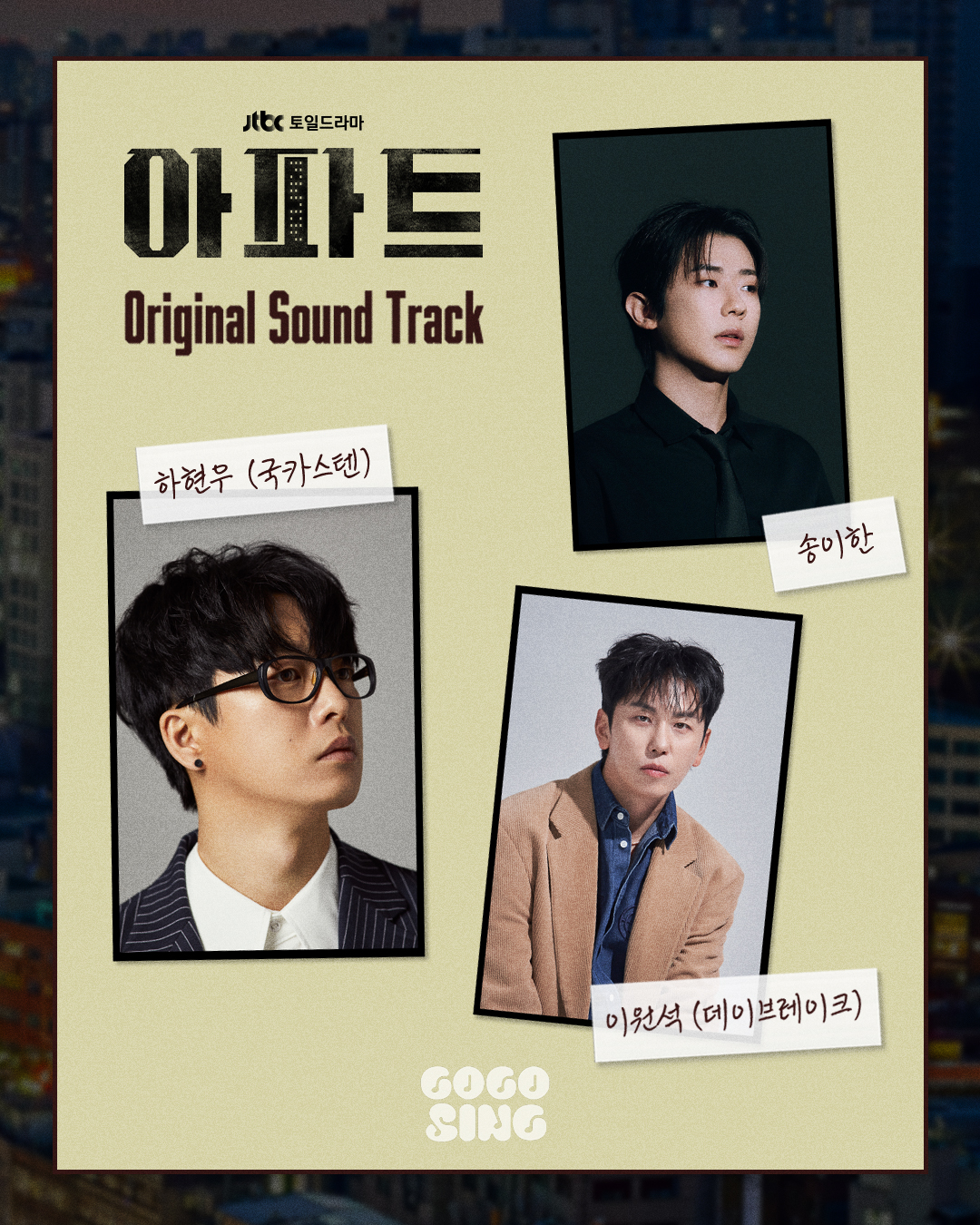 [잡담] 아파트) [🏢] 아파트 공지사항2026 최고의 OST가 우리 아파트에 찾아옵니다 ! 우리 ❛ 아파트 ❜ 와 함께 할 라인업은 아래와 같습니다 | 인스티즈