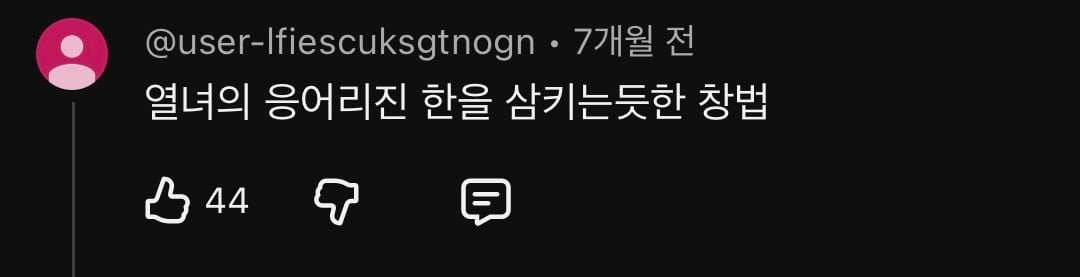 개쳐웃긴 티아라 소연 묵음처리 과부창법 댓글 모음zip | 인스티즈