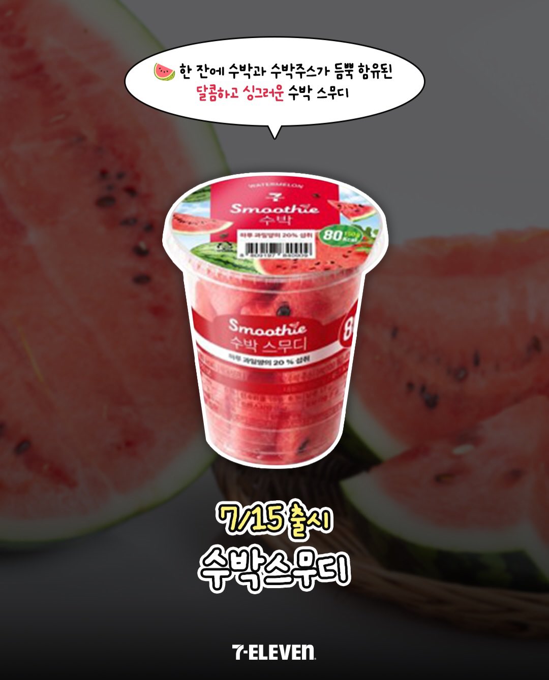 [정보/소식] 세븐일레븐 생과일 수박 스무디 7/15 출시 예정 | 인스티즈