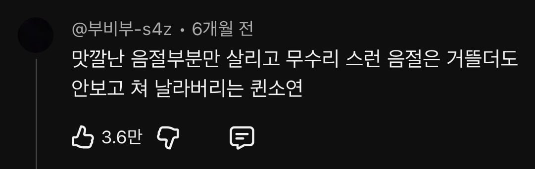 개쳐웃긴 티아라 소연 묵음처리 과부창법 댓글 모음zip | 인스티즈