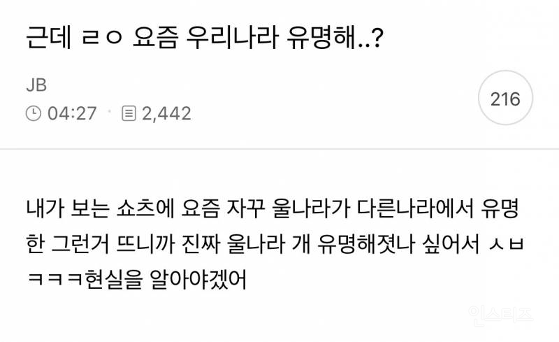 근데 ㄹㅇ 요즘 우리나라 유명해…? | 인스티즈
