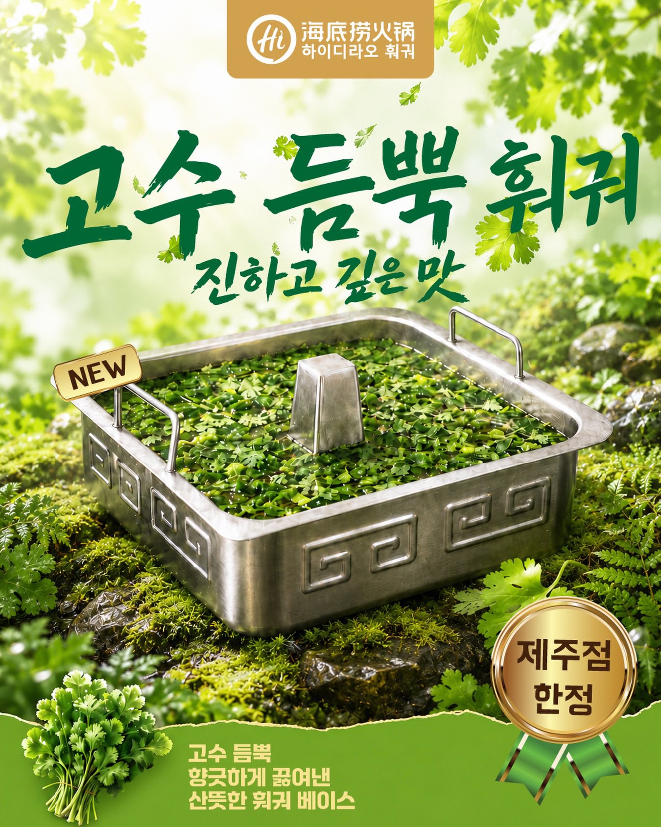 [정보/소식] 하이디라오 제주점 한정 고수 듬뿍 훠궈 출시 | 인스티즈