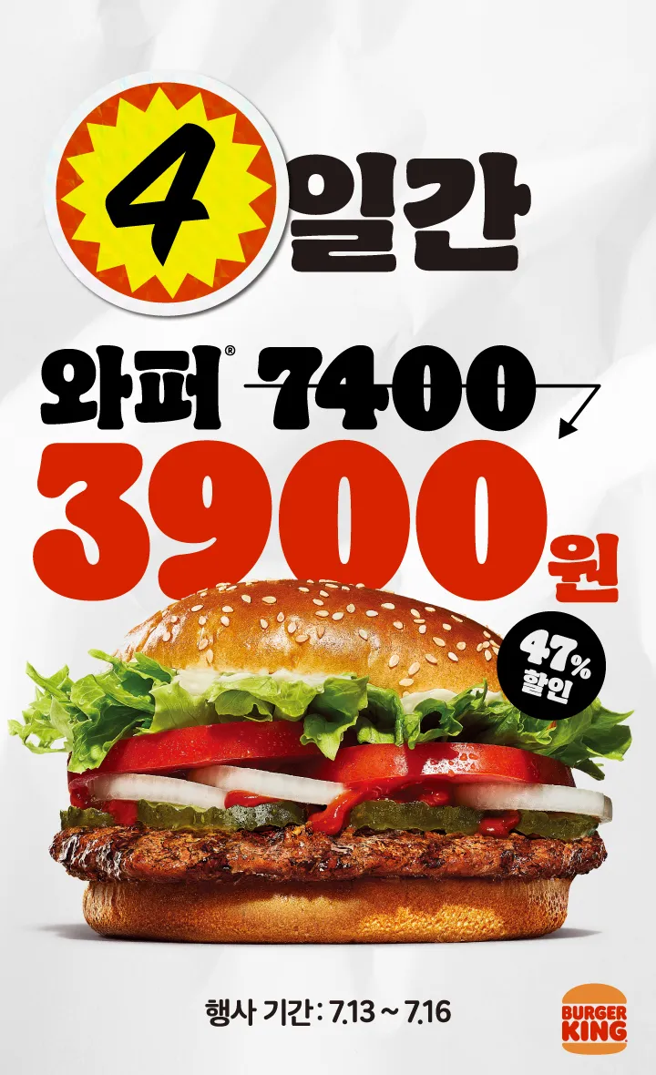 [잡담] 버거킹 와퍼 오늘부터 4일간 3900원 | 인스티즈
